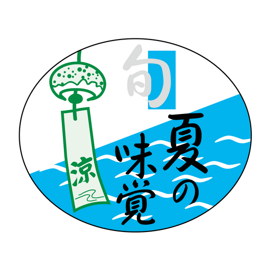 夏の味覚 旬