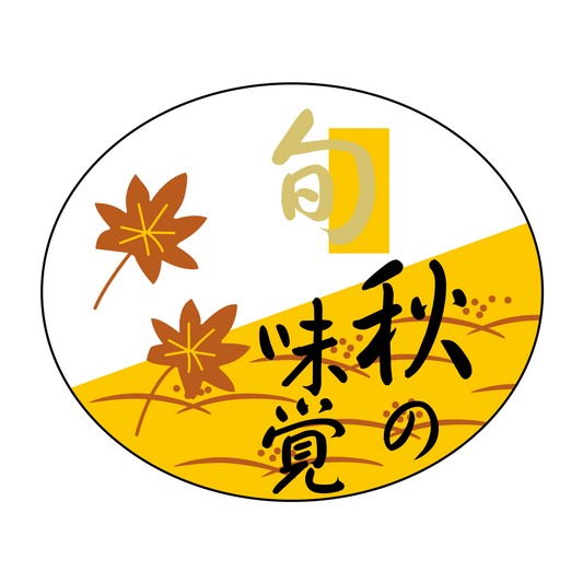 秋の味覚 旬