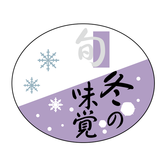 冬の味覚旬