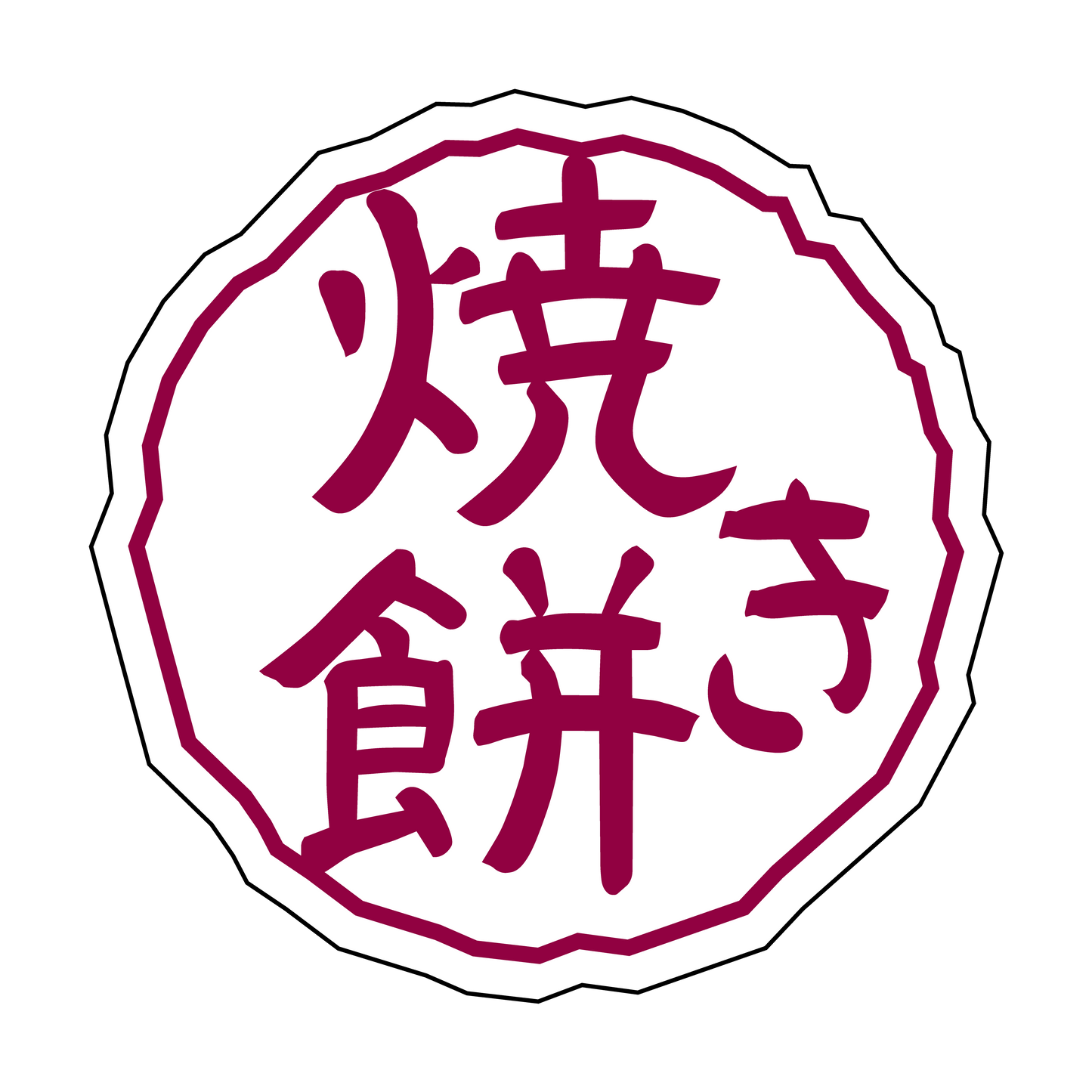 焼き餅