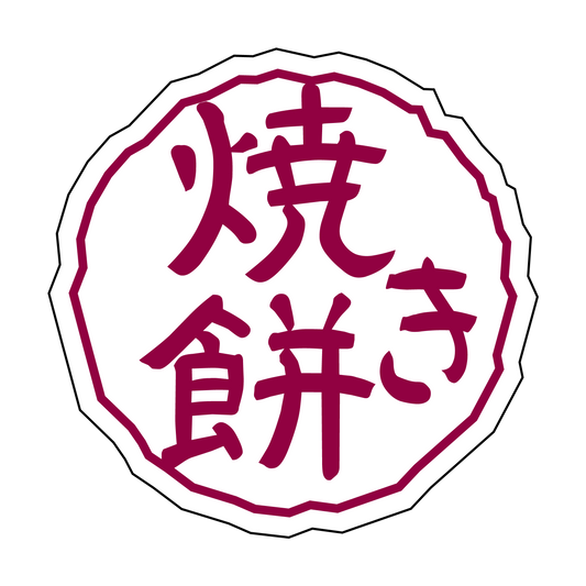 焼き餅