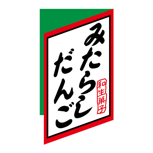 みたらしだんご