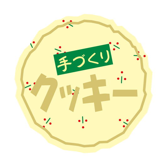 手づくり クッキー
